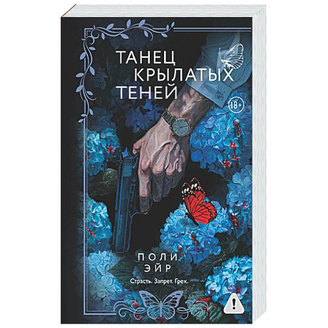 Фото Танец крылатых теней