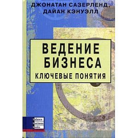 Ведение бизнеса. Ключевые понятия