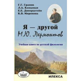 Я — другой. М.Ю. Лермонтов. Учебная книга по русской филологии