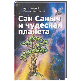 Сан Саныч и чудесная планета сказки