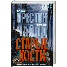Старые кости