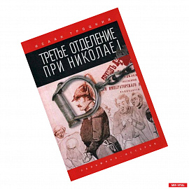 Третье отделение при Николае I