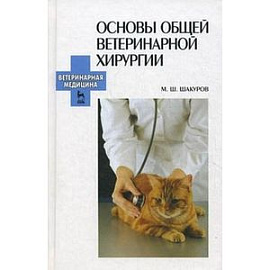 Основы общей ветеринарной хирургии