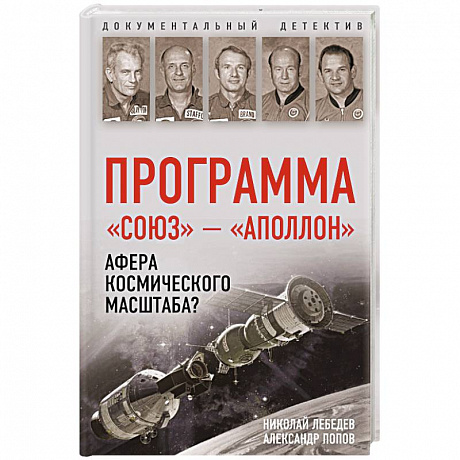 Фото Программа «Союз — Аполлон»: афера космического масштаба?