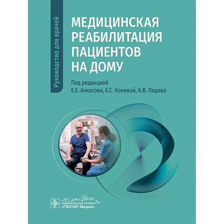 Фото Медицинская реабилитация пациентов на дому