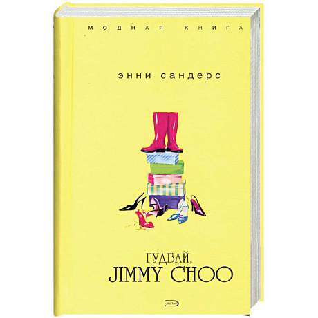 Фото Гудбай, Jimmy Choo
