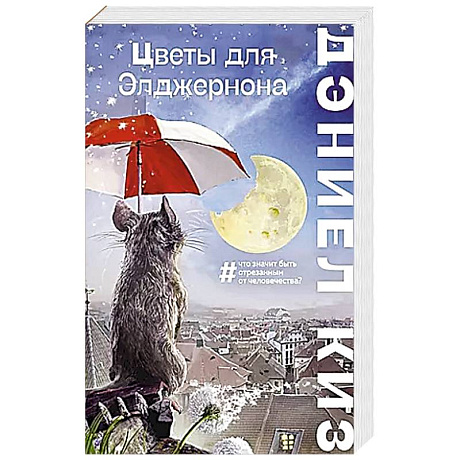 Фото Цветы для Элджернона
