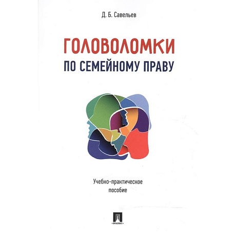 Фото Головоломки по семейному праву. Учебно-практическое пособие
