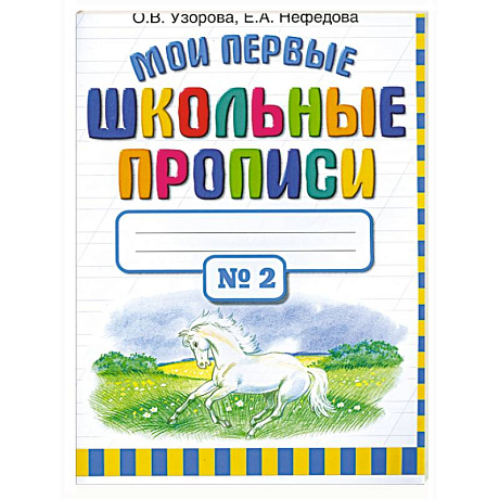 Фото Мои первые школьные прописи. Часть 2