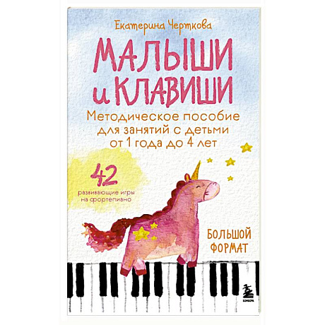 Фото Малыши и клавиши. Методическое пособие для занятий с детьми от 1 года до 4 лет