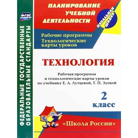 Фото Технология. 2 класс. Рабочая программа и технологические карты уроков по учебнику Е. Лутцевой. ФГОС