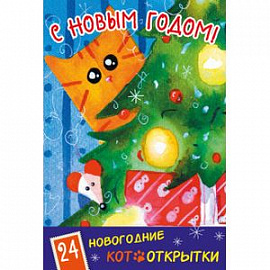 С Новым Годом! 24 новогодние котооткрытки 'Котик и елка'