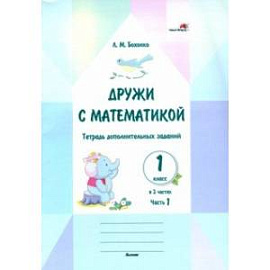 Дружи с математикой. 1 класс. Тетрадь дополнительных заданий. Часть 1