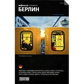 Берлин. Путеводитель 'Афиши'