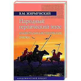 Народный героический эпос: Сравнительно-исторические очерки