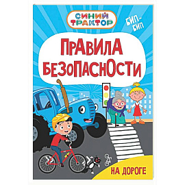 Правила безопасности на дороге