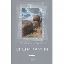 Сны и камни