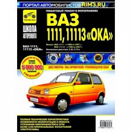 ВАЗ-1111, ВАЗ-11113 'Ока'. Руководство по эксплуатации, техническому обслуживанию и ремонту