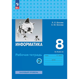 Информатика. 8 класс. базовый уровень. Рабочая тетрадь. В 2 частях. Часть 2