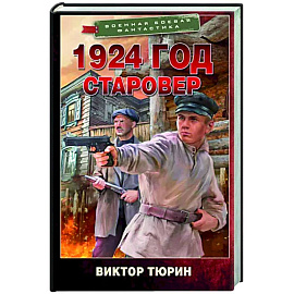 1924 год. Старовер