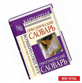 Орфографический словарь русского языка для школьников. Орфоэпический словарь рус