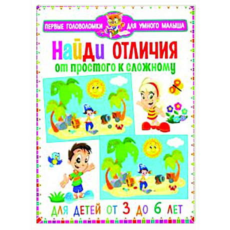 Фото Найди отличия. От простого к сложному. Для детей от 3 до 6 лет