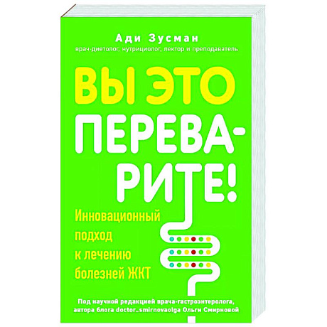 Фото Вы это переварите! Комплексный подход к лечению болезней ЖКТ