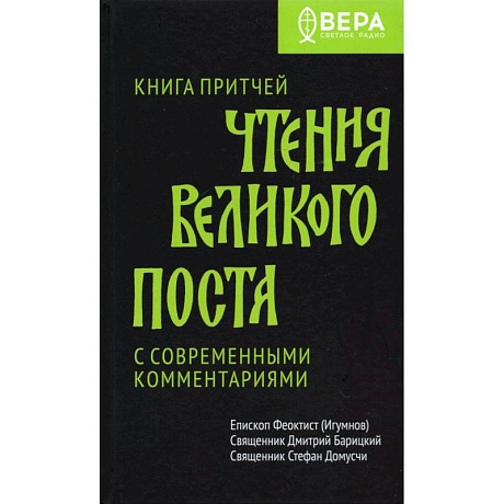 Фото Книга Притчей. Чтения Великого поста