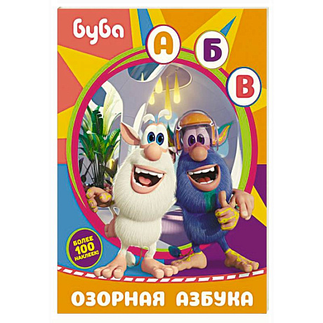Фото Буба. Озорная азбука (с наклейками)