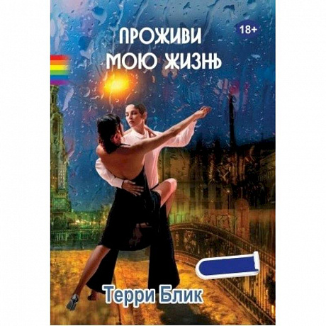 Фото Проживи мою жизнь