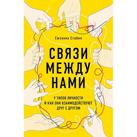 Фото Связи между нами. 9 типов личности и как они взаимодействуют друг с другом