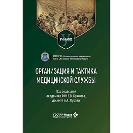 Организация и тактика медицинской службы: Учебник