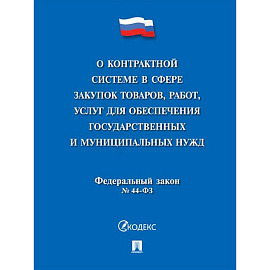О контрактной системе в сфере закупок товаров,работ,услуг для обеспечения государственных и муниципальных нужд № 44-ФЗ