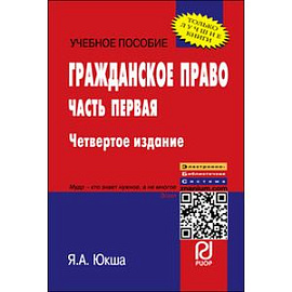 Гражданское право. Часть первая: Учебное пособие