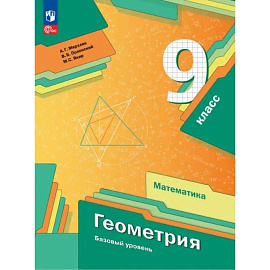 Геометрия. 9 класс. Базовый уровень. Учебное пособие