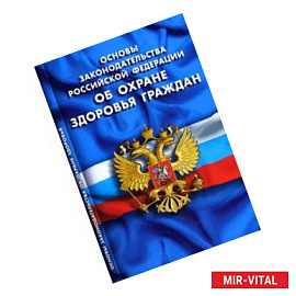 Основы законодательства РФ об охране здоровья граждан