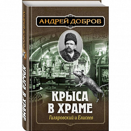 Ужин мертвецов. Гиляровский и Тестов + Крыса в храме. Гиляровский и Елисеев