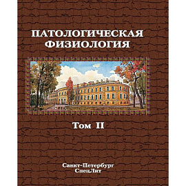 Патологическая физиология:Том 2