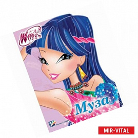 WINX. ВЫРУБКА. МУЗА