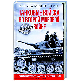 Танковые войска во Второй мировой войне. Великие сражения под Сталинградом и на Курск