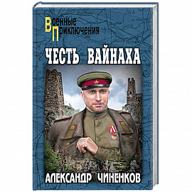 Честь вайнаха