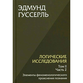 Логические исследования. Т. 2. Ч. 2 Элементы феноменологического прояснения познания