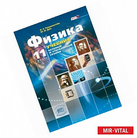 Физика. 11 класс. Учебник. В 3-х частях. Базовый и углубленный уровни