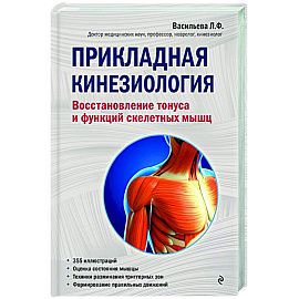 Прикладная кинезиология. Восстановление тонуса и функций скелетных мышц