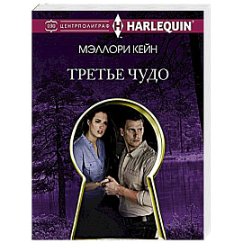 Третье чудо