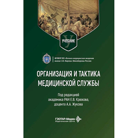 Фото Организация и тактика медицинской службы: Учебник