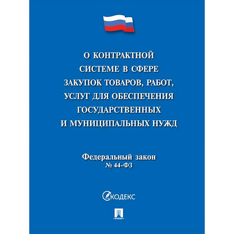 Фото О контрактной системе в сфере закупок товаров,работ,услуг для обеспечения государственных и муниципальных нужд № 44-ФЗ