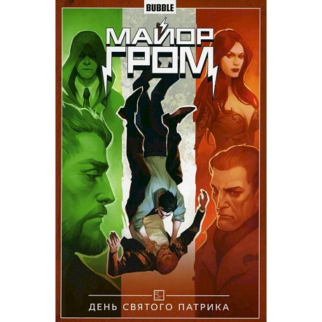 Фото Майор Гром. Т. 3: День Святого Патрика: книга комиксов
