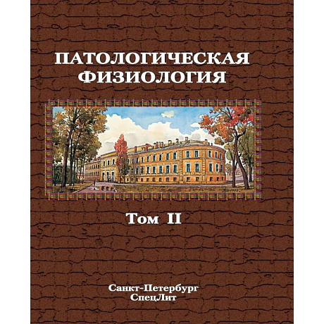 Фото Патологическая физиология:Том 2