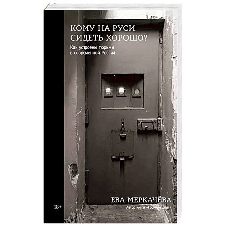 Фото Кому на Руси сидеть хорошо? Как устроены тюрьмы в современной России